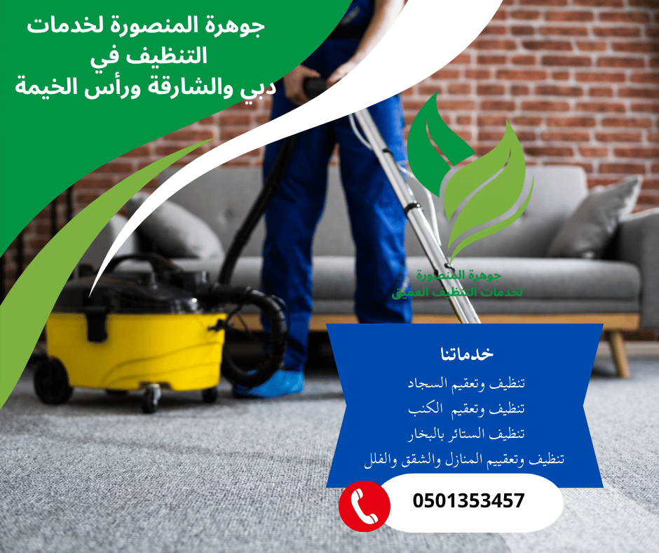 شركة تنظيف سجاد دبي