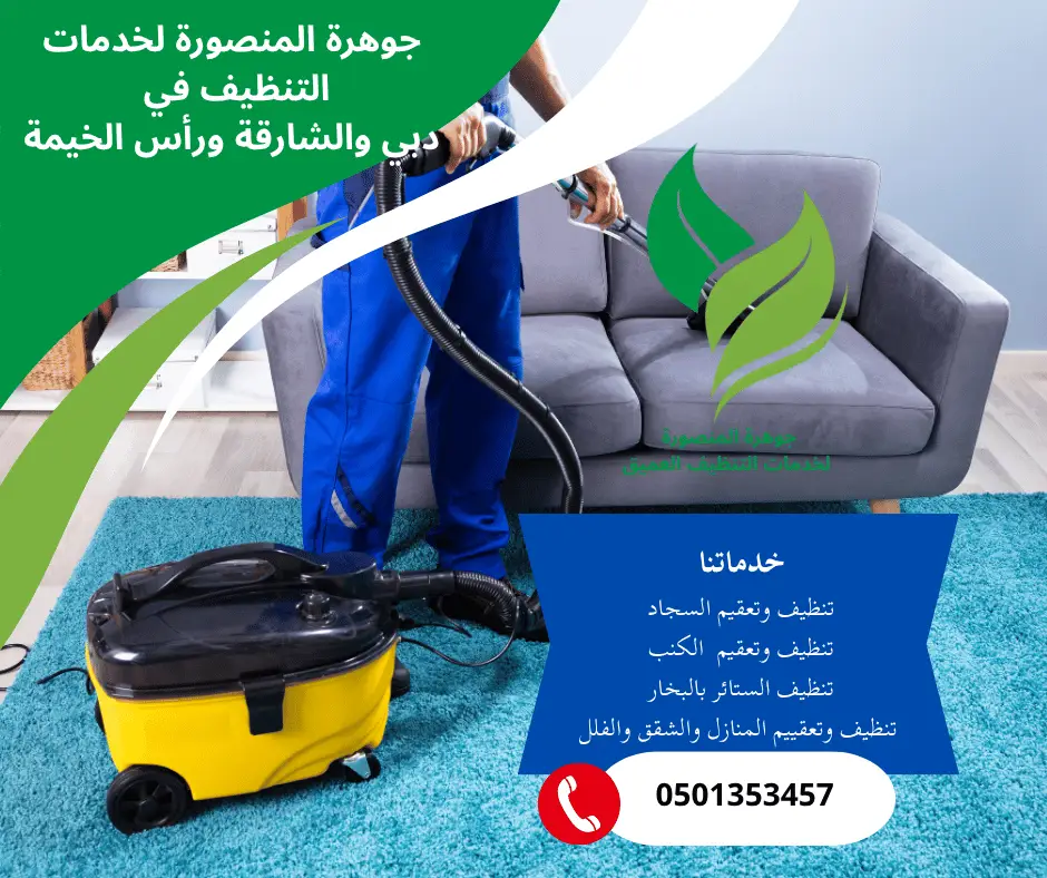 شركة تنظيف مجالس بالبخار في رأس الخيمة