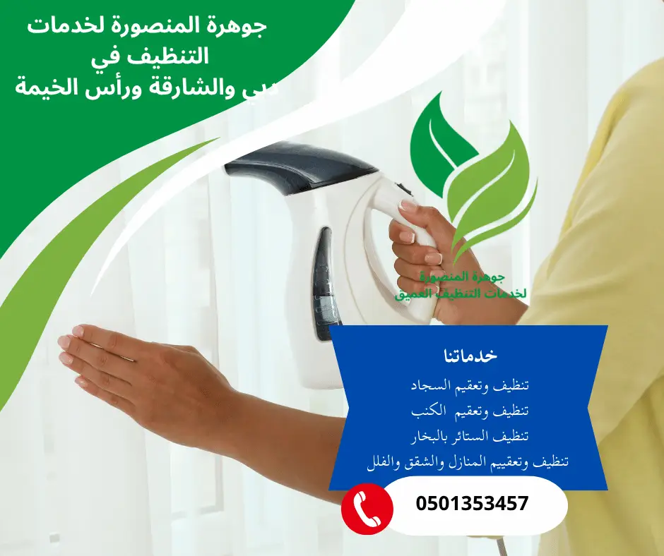 شركة تنظيف الستائر بالبخار في الشارقة