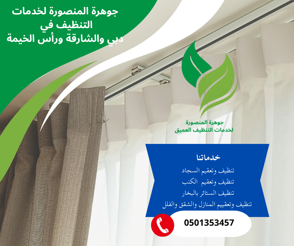 شركة تنظيف الستائر بالبخار في الشارقة