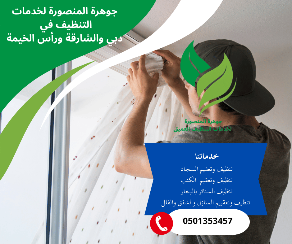شركة تنظيف الستائر بالبخار في الشارقة