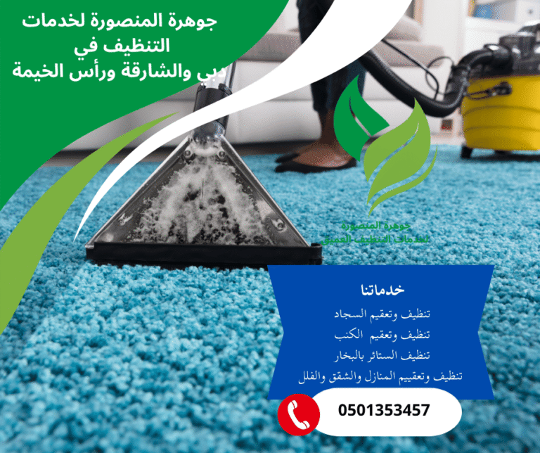 خدمات التنظيف في رأس الخيمة