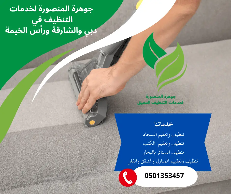 شركة تنظيف مجالس في رأس الخيمة