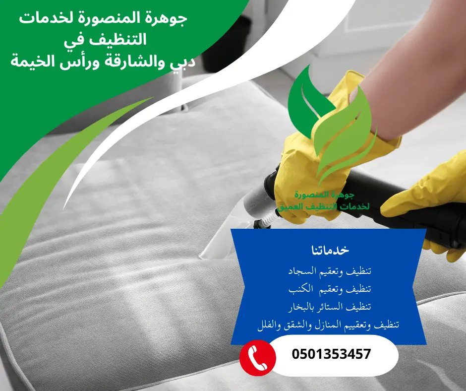 شركة تنظيف بالبخار في الشارقة